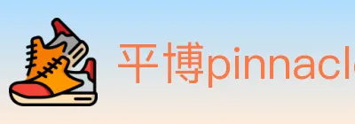 平博pinnacle体育 logo